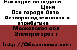 Накладки на педали VAG (audi, vw, seat ) › Цена ­ 350 - Все города Авто » Автопринадлежности и атрибутика   . Московская обл.,Электрогорск г.